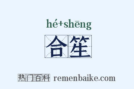 合笙是什么意思的图片